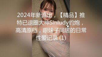 2024年新流出，【精品】推特已退圈大神Sinludy约炮，高清原档，跟妹子同居的日常性爱记录 (1)