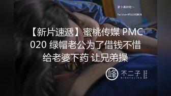 【新片速遞】蜜桃传媒 PMC020 绿帽老公为了借钱不惜给老婆下药 让兄弟操