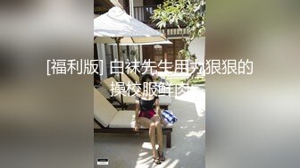 【钻石级推荐】天美传媒华语AV品牌新作-风骚中介的特别销售 当着老婆的面爆插骚中介天美女神落落