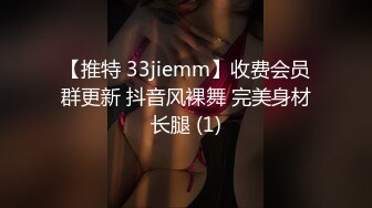 【推特 33jiemm】收费会员群更新 抖音风裸舞 完美身材长腿 (1)