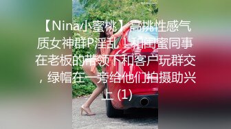 【Nina小蜜桃】高挑性感气质女神群P淫乱！和闺蜜同事在老板的带领下和客户玩群交，绿帽在一旁给他们拍摄助兴 上 (1)