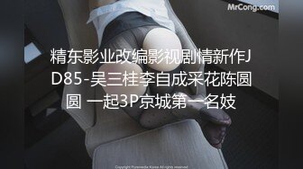 北京老婆3P记。老公：兄弟你爽不爽，媳妇你呢   小兄弟：爽，  媳妇：嗯嗯~舒服  白沫泡泡沾满骚逼周边，不舒服才怪！