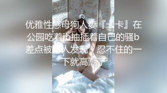 女人就要玩点刺激的（1）-整版-大屌-反差-大屁股