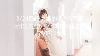 5/21最新 大神下药迷翻侄女趁着哥哥嫂子不在家偷偷和她打一炮VIP1196