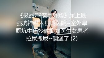 《极品CP魔手外购》屎上最强坑神潜入县城医院~室外旱厕坑中巧妙偸拍女医生女患者拉屎撒尿~碉堡了 (2)