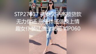 STP27300 极品女神 窈窕身材超美颜值网红御姐▌金善雅▌用身体换取报酬 大开M字腿迎接肉棒 女上位摇动腰肢太有感觉了