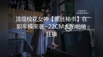 【专搞良家】大胸美臀少妇啪啪，下位69