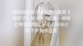 【新片速遞】 美容化妆店的骚职员，调教舔屁眼，还被她打屁股，真胸！