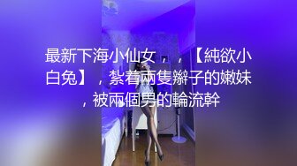 肤白水嫩的清纯小美女酒店和帅男友体验高难度姿势啪啪,年龄不大会的还真多,逼毛稀疏,性感小翘臀,表情淫荡!