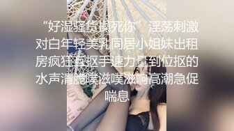 【新片速遞】✨【人形母犬沦丧】捆绑调教花裙洛丽塔眼镜娘，被主人任意玩弄