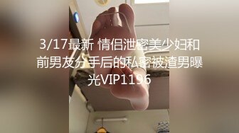 3/17最新 情侣泄密美少妇和前男友分手后的私密被渣男曝光VIP1196