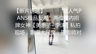 【新片速遞】  ⚫️⚫️高人气PANS极品反差，两位圈内招牌女神【美惠子+李沫】私拍现场，露逼大尺度，摄影师对话是亮点