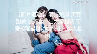 超嫩眼镜学生妹『可爱的小骚』调教新来18岁嫩妹 表哥先干表妹小骚 撅着白雪屁股后入啪啪响 内射流出超多精华