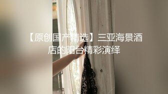 漂亮的小娘子看见大鸡巴已经及不可耐了，揉着骚奶子口交大鸡巴，激情上位快速抽插，让大哥后入干屁股爆射