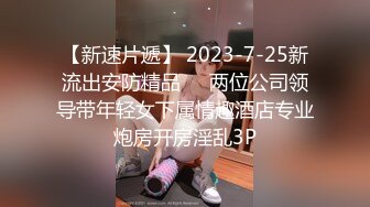 【调教淫奴大神】小二先生 MRTU调教性奴专场 黑丝高跟深喉吸茎 新女主被顶的嗷嗷叫 颜射口爆超级淫荡