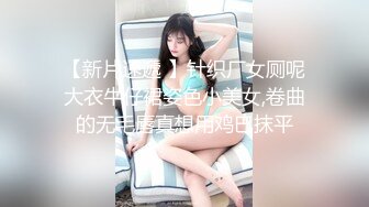 【新片速遞】商场女厕后拍眼镜美女的小黑鲍鱼