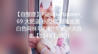 推特人形打桩机  啊C 啪啪做爱合集 白浆横流，女主身材极品