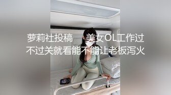 【新片速遞】  眼镜妹实在是好爱好爱啊❤️- 淫荡的小母狗 ，不要错过，一直不停喷水 这音容笑貌好卡哇伊！