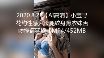 2020.8.28【AI高清】小宝寻花约性感大长腿纹身黑衣妹舌吻摸逼猛操【MP4/452MB】