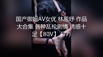 国产御姐AV女优 林思妤 作品大合集 各种乱伦剧情 诱惑十足【80V】 (37)