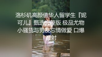 推荐！清纯校花~超级甜美~【音音不哭】道具爽到发晕，刚毕业，出租屋里赚生活费，需要大哥们支持