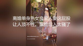 【新片速遞 】  下面妈妈不给射，射在嘴巴上❤️老妈受精了，一堆精液含在嘴里！