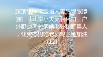 超顶级NTR绿帽人妻肥臀眼镜骚妇【北京小夫妻】私拍，户外野战同时伺候老公和野男人，让变态男吃老公鸡巴她加油 (12)