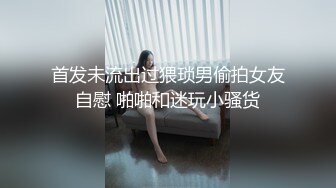 《震撼福利秘✿超强✿乱伦》激情刺激的人生！乱伦大神把娘三都给肏了~丈母娘、媳妇、小姨子✿干了大家不敢干的事情完整版