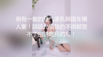 【最新流出?顶级泄密】淫妻控必备！火爆Onlyfans网红夫妻dayu私拍~调教啪啪各种逆天操作蜂腰肥臀极品骚货