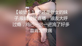 【破处】18岁还是处女的妹子,吸睛破处直播，狼友大呼过瘾，鸡巴一出一进流了好多血肯定很痛