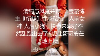 最美SSS级顶级女神【璃奈酱】极品私拍-童颜巨乳S属性女王调教 全裸无码