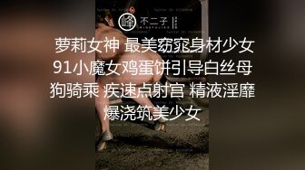  姐夫干小姨子修长美腿翘臀小姐姐，跪在沙发上被炮友脱下丁字裤