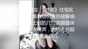 【新片速遞】 憨憨好想被哥哥们玩，急需发育的乳房❤️玩高潮了，听听这饥渴的叫声 多渴望真肉棒！