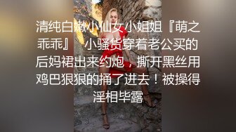 清纯白嫩小仙女小姐姐『萌之乖乖』✿小骚货穿着老公买的后妈裙出来约炮，撕开黑丝用鸡巴狠狠的捅了进去！被操得淫相毕露