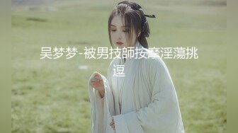 吴梦梦-被男技師按摩淫蕩挑逗