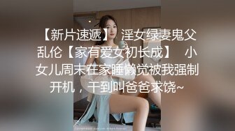 天美传媒 TWAV-D003 猛假 被强暴的大奶子美女-娃娃