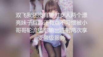 双飞我还没有舔过女人两个漂亮妹子互舔还有点不习惯被小哥哥轮流猛怼输出连射两次享受帝级服务