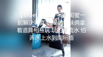 【新片速遞】   ❤️极品反差婊❤️丝网袜极品妹子，身材一流，诱惑十足，迫不及待的后入狂艹！[208.69M/MP4/00:14:08]