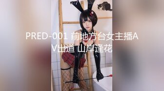 PRED-001 前地方台女主播AV出道 山岸逢花