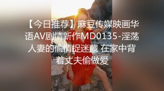 【今日推荐】麻豆传媒映画华语AV剧情新作MD0135-淫荡人妻的偷情捉迷藏 在家中背着丈夫偷做爱