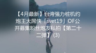 【4月最新】台湾强力桩机约炮王大屌侠「svet19」OF公开募集粉丝炮友私拍【第二十二弹】 (3)