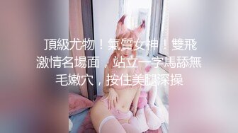 强推荐顶级女模，颜值身材天花板，99年微博网红【抖娘利世】私拍视图，真空透乳头激凸翘臀无毛美鲍诱惑十足