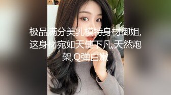 真正的穷人女神富人母狗，开保时捷的推特大神【DANIEL】爆肏极品长腿女神，颜值身材气质全在线