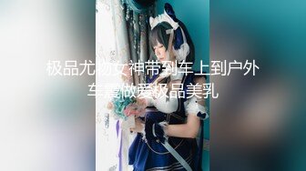 【猎奇稀缺大开眼界】极品贫乳姬嫩屄学生妹羞耻露出 商场公厕电梯啪啪内射 奶水化作淫水 抽插带出大片汁水喷溅