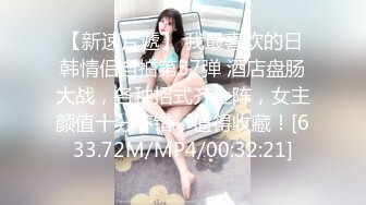 【新片速遞】  终于操上了新来的巨乳女同事❤️臣服在我的巨屌下~大大白白的奶子非常诱人❤️太舒服啦！