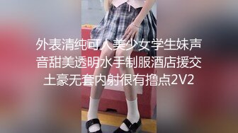 眼镜女神反差婊【柠美】推荐! 新人学姐~完美炮架子~口爆颜射~撸晕了，清纯中蕴含着风情万种  (2)