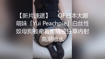 【新片速遞】  ✨OF日本大眼萌妹「Yui Peachpie」白丝性奴母狗被牵着狗绳被狂草内射高潮喷水