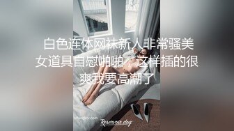 推特完美女神【尽职的媛媛】首作流出-奴化制服娘制服美女漂亮粉穴