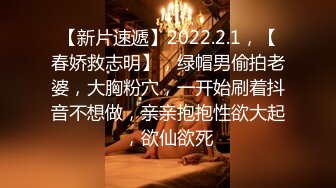 【新片速遞】2022.2.1，【春娇救志明】，绿帽男偷拍老婆，大胸粉穴，一开始刷着抖音不想做，亲亲抱抱性欲大起，欲仙欲死