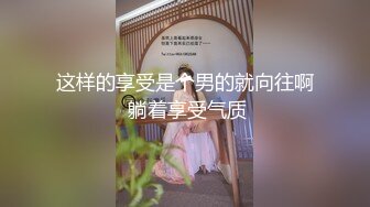 《台湾情侣泄密》超过30万人追踪的人气网美??性爱调教纪录流出